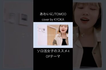 【弾き語り】あわいに/TOMOO cover KYOKA #歌ってみた #京佳 #弾き語り #ソロ活女子のススメ #tomoo #あわいに#シンガーソングライター#ssw