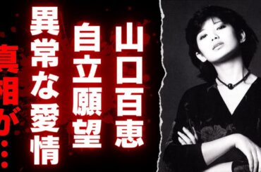 【山口百恵】伝説の引退から今も色褪せない輝き！愛と葛藤の中で築かれた不朽のアイドル伝説【芸能界の光と影】