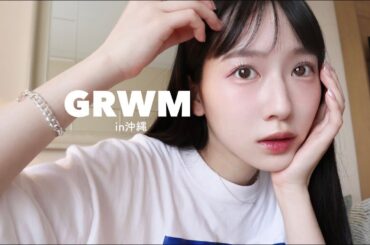 【沖縄からGRWM】妹カップルと3人で旅行  / 最近ハマってる韓国アイドル / 新しいコスメ