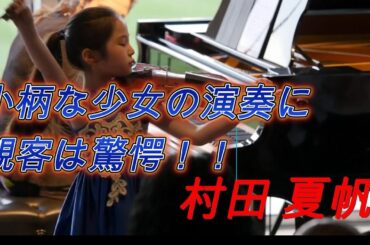 小柄な少女の演奏に観客は驚愕！！村田夏帆