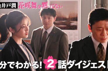 土ドラ9「花咲舞が黙ってない」第2話ダイジェスト 【日テレドラマ公式】