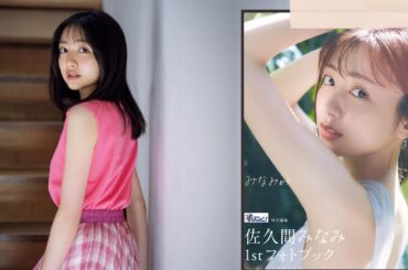 「美しい〜楽しみです」佐久間みなみ、初のフォトブック発売を報告