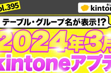kintone2024年3月アップデート内容を徹底解説【kintoneアプデ】Vol395