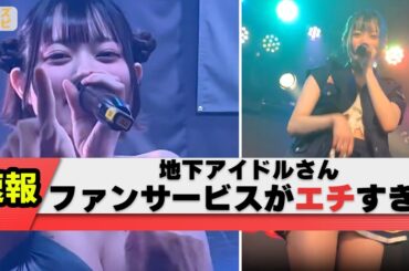 【衝撃】最近の地下アイドルさん、サービス精神旺盛すぎる【なんj】【2ch】【5ch】【ネット反応集】
