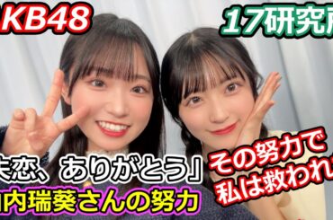 【切り抜き】AKB48 17研究所　山内瑞葵の挫折と苦悩　答えのない努力が繋いだ今【佐藤綺星　太田有紀　いー研】