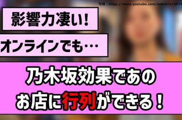 【梅さく尊い】乃木坂効果であのお店に行列ができる！！【乃木坂46】【反応集】【まとめ動画】