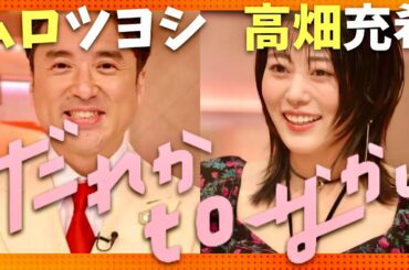 だれかtoなかい【4月14日放送/ムロツヨシ/高畑充希】