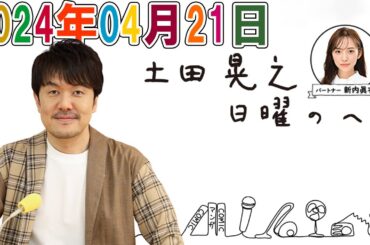 土田晃之 日曜のへそ  2024年04月21日