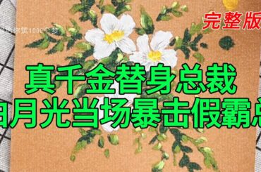 《真千金替身总裁白月光当场暴击假霸总》完整版