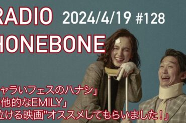 RADIO HONEBONE #128(2024年4月18日配信）