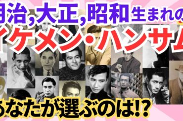 【有益トピ ガルちゃん】明治、大正、昭和のイケメン、ハンサム　銀幕のスター　【ガルちゃん】