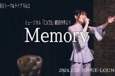 ライブ映像：Memory - ミュージカル「CATS」劇団四季より　mizuki cover　歌ってみた