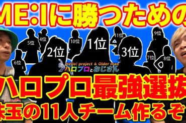 飛ぶ鳥を落とす勢いのME:Iを倒すにはハロプロ選抜メンバーでのグループを作るしか無いのでもう勝手に作った！｜ハロプロとおじさん