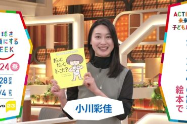 ［news23］小川彩佳さんの気になるSDGsは？「地球を笑顔にするWEEK」【TBS】