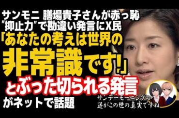 サンデーモーニング・膳場貴子さんが大炎上 「抑止力が逆効果に？」の指摘にネット大反響