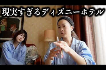 ディズニーアンバサダーホテルに泊まったんだけど姫になれなかった姉妹のホテルでの過ごし方【のえのん】