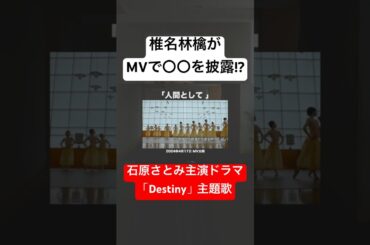 椎名林檎が新曲MVで〇〇を披露！？石原さとみ主演ドラマ「Destiny」主題歌の「人間として」 #shorts #mv解説 #椎名林檎 #人間として #sheenaringo #石原さとみ