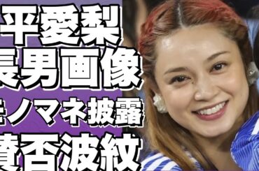 ！？平愛梨の息子バンビーノと三瓶の写真に物議！モノマネ姿も話題、関係継続に賛否両論が続出中！！？!【平愛梨】