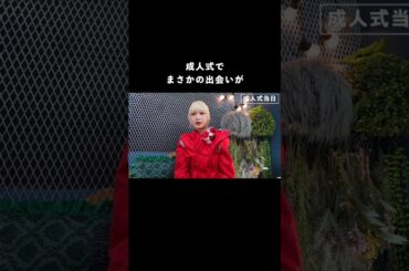 成人式で運命的な出会いがあった件について