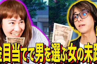 【末路コント】金目当てで男を選ぶ女の末路