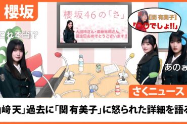 【櫻坂46】さくニュース 2024年4月21日放送 #3