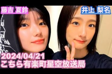 【櫻坂46】こちら有楽町星空放送局 井上梨名(4代目MC) 藤吉夏鈴 2024/04/21(ラジオ)