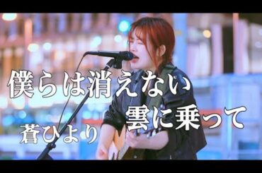 僕らは消えない雲に乗って/蒼ひより