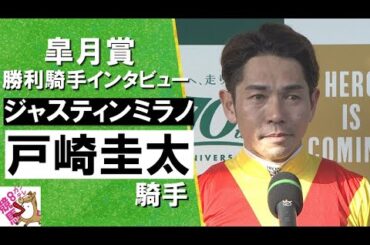 2024年 皐月賞(ＧⅠ) 勝利騎手インタビュー《戸崎圭太》ジャスティンミラノ【カンテレ公式】