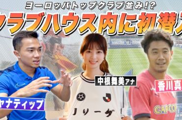 【サッカー】香川真司にチャナティップも登場！？中根舞美アナが🇹🇭現地調査｜日本とタイを繋ぐJリーグ｜English sub