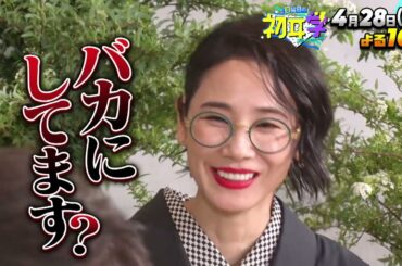 『日曜日の初耳学』4/28(日) 吉田羊が登場!! 今田美桜･松岡茉優が語る凄みと㊙素顔【TBS】