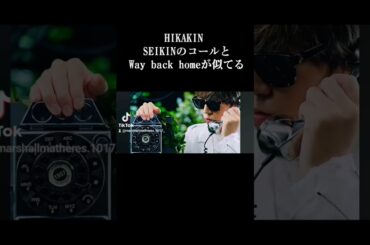HIKAKINSEIKINのコールとWay back homeが似てる
