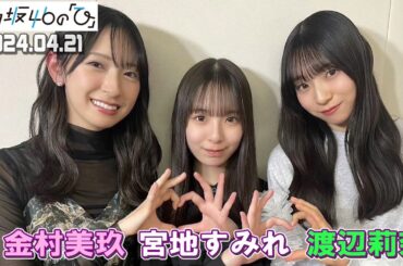 「日向坂46の『ひ』」  金村美玖、宮地すみれ、渡辺莉奈    2024年04月21日