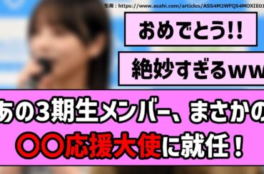 【あにまる】あの3期生メンバー、まさかの〇〇応援大使に就任！【乃木坂46】【反応集】【まとめ動画】
