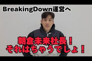 BreakingDown朝倉未来社長へ
