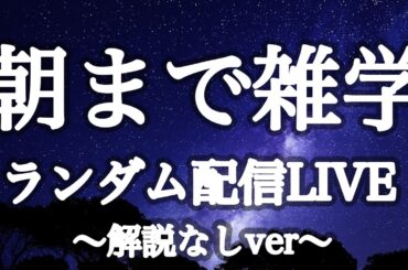 【眠れない人向け】朝までサクサク雑学ランダム配信LIVE〜解説なしver〜