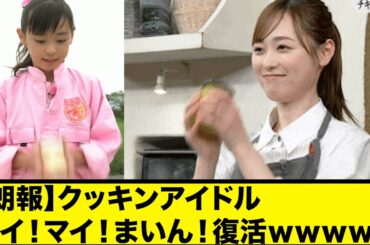 福原遥さん、クッキンアイドル アイ！マイ！まいん！復活で10年ぶりにオカズ提供【ネットの反応】