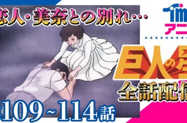 【全話配信中】巨人の星⚾第109～114話「飛雄馬立つ！！」「燃える千本投球」「命がけのキャッチ」「迷いの二軍戦」「大リーグボール復活」「見えないスイング」
