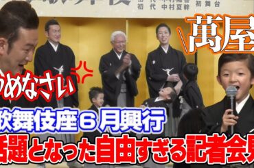 中村獅童の息子たち初舞台！歌舞伎座6月興行記者会見の舞台裏に密着