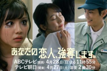 『あなたの恋人、強奪します。』第3話PR　4/28（日）放送