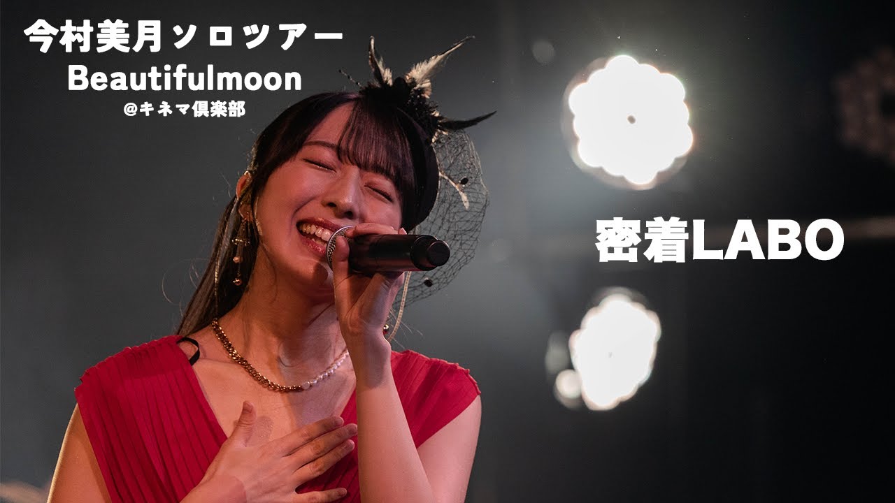 【密着】今村美月ソロツアー「Beautifulmoon」密着LABO 【密着】今村美月ソロツアー「Beautifulmoon」密着LABO