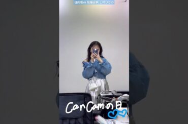 日向坂46 加藤史帆 上村ひなの CanCamの日！末っ子が20歳になりました♪ 誕生日おめでとう！