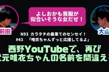 【３】シンクロニシティ西野、再び武元唯衣ちゃんの名前を間違える【最果てのセンセイ】