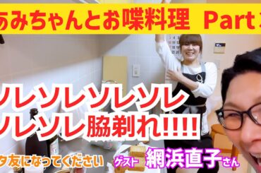 あみちゃんが大葉で踊る!!あみちゃんとお喋動画パート３〜バタ友になってください③【ゲスト・網浜直子さん】