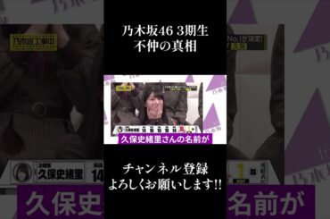 【乃木坂46】3期生の不仲の真相... #Shorts