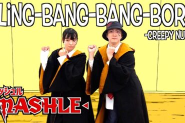 【マッシュルOP】プロダンサーが振り作って男女で踊ってみた！ジェニー✖︎きょんくま！(Bling-Bang-Bang-Born / Creepy Nuts) #bbbbダンス