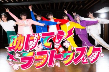 ▷ せーぶぽいんと 「助けてララトゥスケ」 -DANCE SHOT ver.-