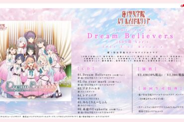 【試聴動画】「 Dream Believers (104期 Ver.) 」/ 蓮ノ空女学院スクールアイドルクラブ