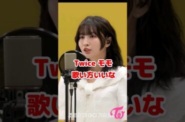 Twice モモの歌い方好きやな / Love how Momo sings / #shorts