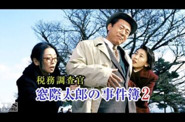 税務調査官　窓際太郎の事件簿2