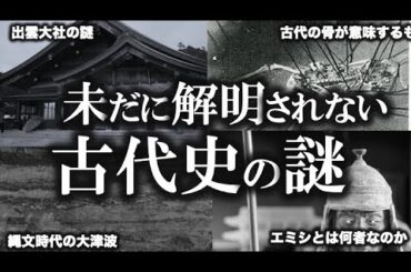 【睡眠用】未だに解明されない古代史の謎！【ゆっくり解説 】